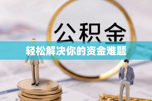 助手轻松解决你的资金难题