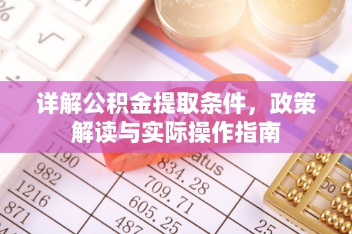助手详解公积金提取条件，政策解读与实际操作指南