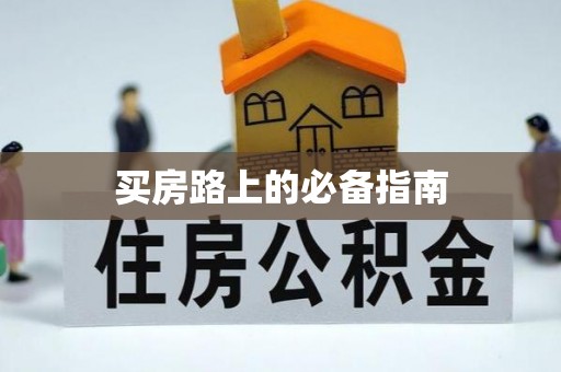 助手买房路上的必备指南