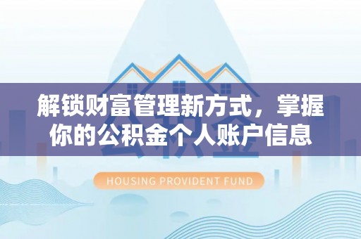 助手解锁财富管理新方式，掌握你的公积金个人账户信息