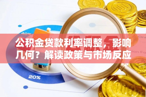 助手公积金贷款利率调整，影响几何？解读政策与市场反应