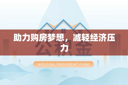 助手助力购房梦想，减轻经济压力