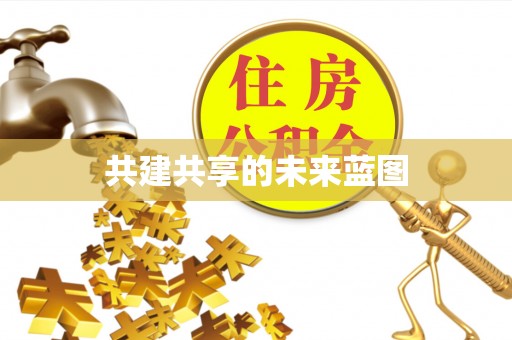 助手共建共享的未来蓝图
