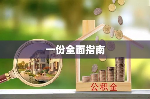 助手一份全面指南