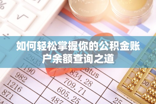 助手如何轻松掌握你的公积金账户余额查询之道