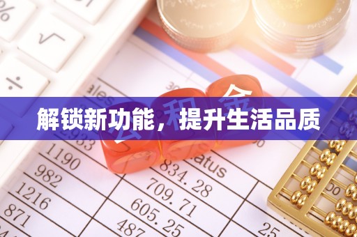 助手解锁新功能，提升生活品质