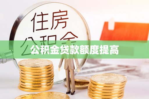 助手公积金贷款额度提高