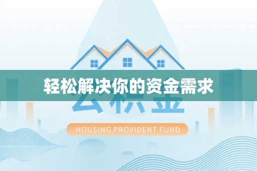 助手轻松解决你的资金需求