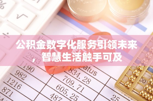 助手公积金数字化服务引领未来，智慧生活触手可及