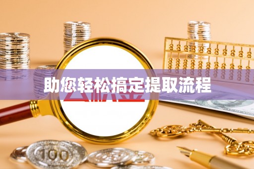 助手助您轻松搞定提取流程