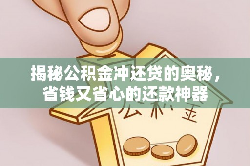 助手揭秘公积金冲还贷的奥秘，省钱又省心的还款神器