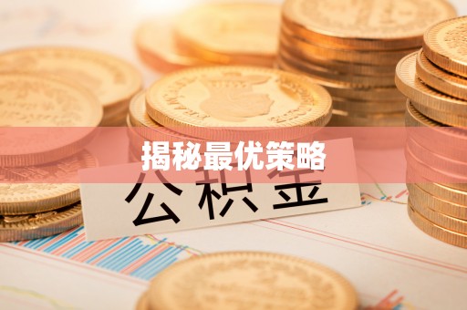 助手揭秘最优策略