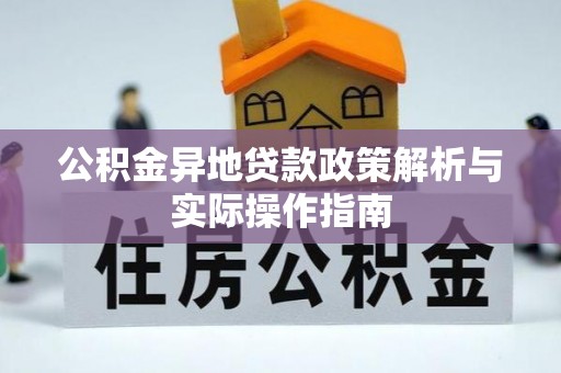 助手公积金异地贷款政策解析与实际操作指南