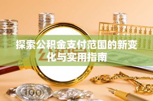 助手探索公积金支付范围的新变化与实用指南