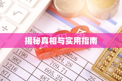 助手揭秘真相与实用指南