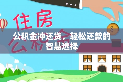 助手公积金冲还贷，轻松还款的智慧选择