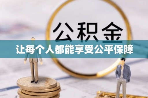 助手让每个人都能享受公平保障