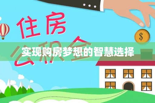 助手实现购房梦想的智慧选择