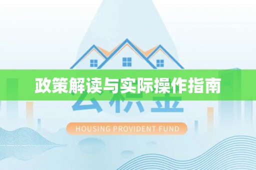 助手政策解读与实际操作指南