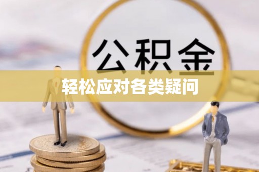 助手轻松应对各类疑问