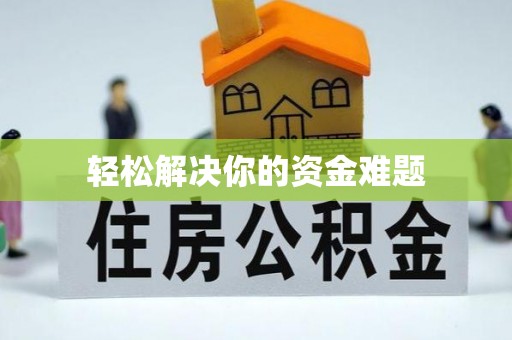 助手轻松解决你的资金难题