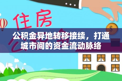 助手公积金异地转移接续，打通城市间的资金流动脉络