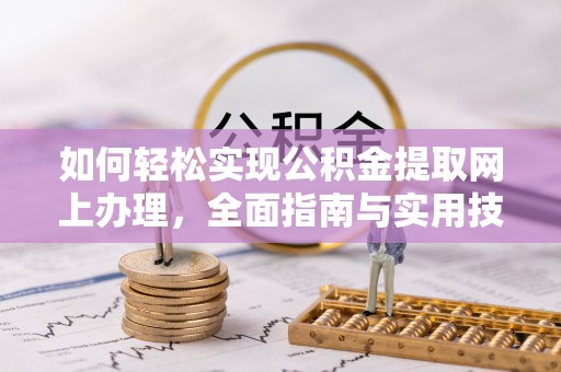 助手如何轻松实现公积金提取网上办理，全面指南与实用技巧