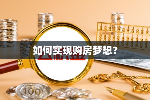 助手如何实现购房梦想？
