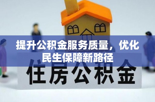 助手提升公积金服务质量，优化民生保障新路径