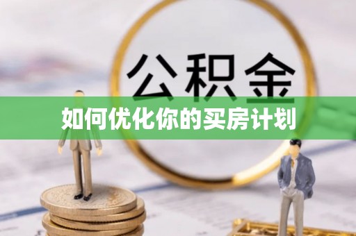 助手如何优化你的买房计划