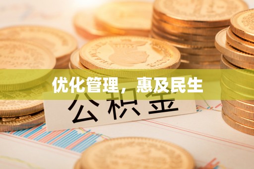 助手优化管理，惠及民生