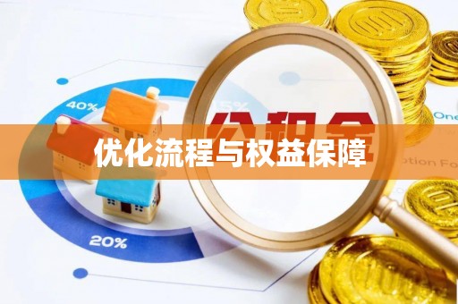 助手优化流程与权益保障