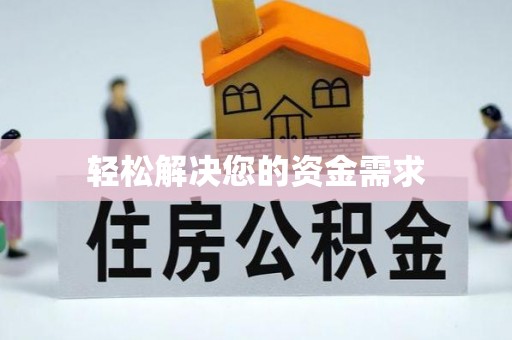 助手轻松解决您的资金需求