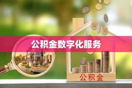 助手公积金数字化服务