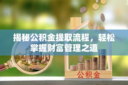 助手揭秘公积金提取流程，轻松掌握财富管理之道