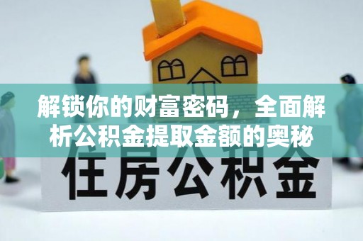 助手解锁你的财富密码，全面解析公积金提取金额的奥秘