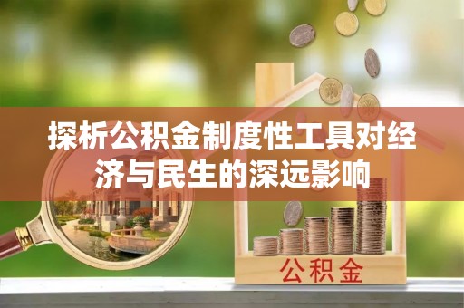 助手探析公积金制度性工具对经济与民生的深远影响