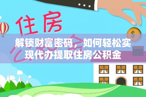 助手解锁财富密码，如何轻松实现代办提取住房公积金
