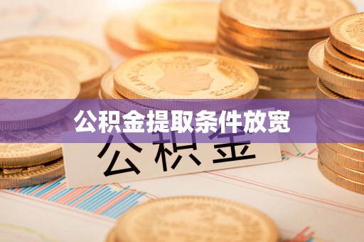 助手公积金提取条件放宽