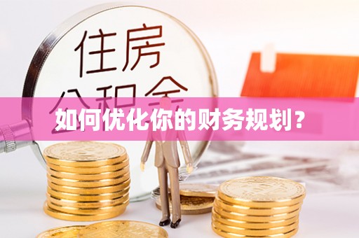 助手如何优化你的财务规划？
