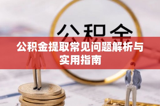 助手公积金提取常见问题解析与实用指南