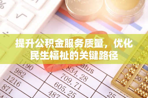 助手提升公积金服务质量，优化民生福祉的关键路径