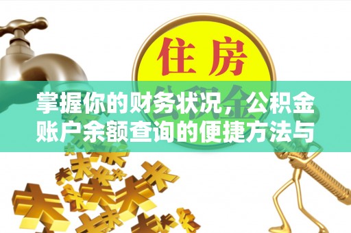 助手掌握你的财务状况，公积金账户余额查询的便捷方法与重要性