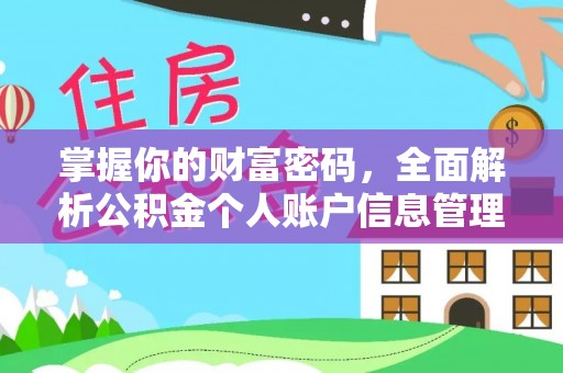 助手掌握你的财富密码，全面解析公积金个人账户信息管理与优化