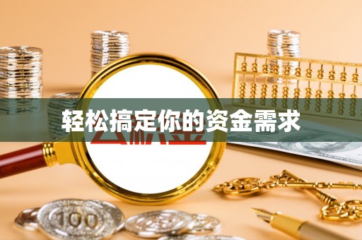 助手轻松搞定你的资金需求