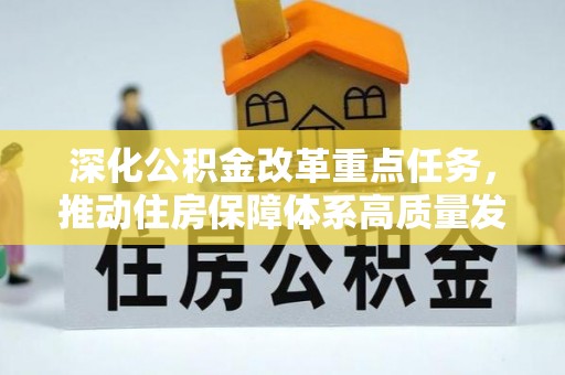 助手深化公积金改革重点任务，推动住房保障体系高质量发展