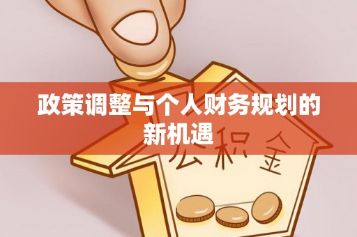 助手政策调整与个人财务规划的新机遇