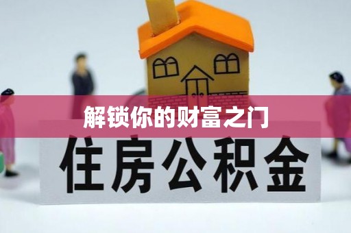 助手解锁你的财富之门