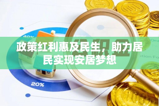 助手政策红利惠及民生，助力居民实现安居梦想