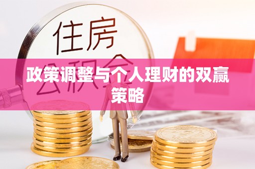 助手政策调整与个人理财的双赢策略